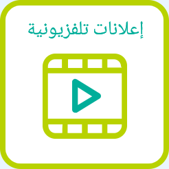 إعلانات تلفزيونية